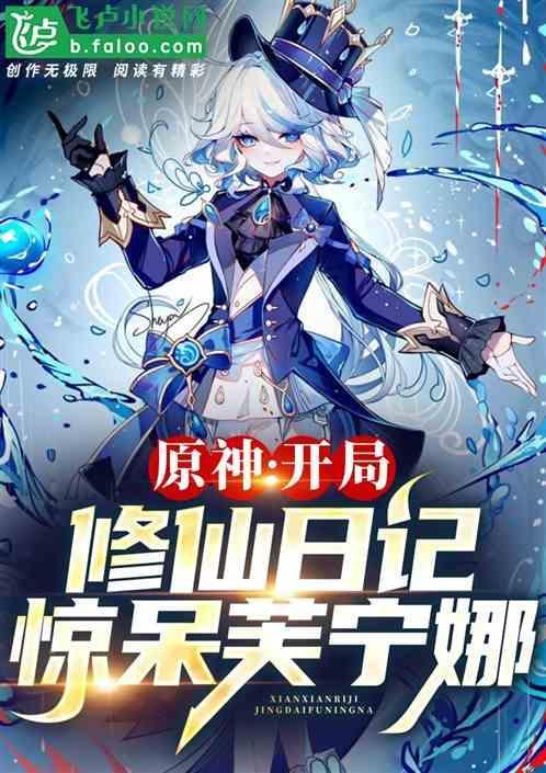 原神之修仙