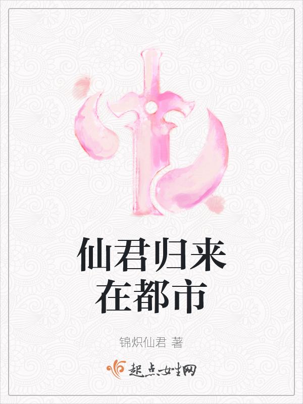 仙君归来免费全文阅读