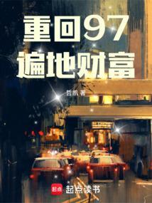 重生回到九七年