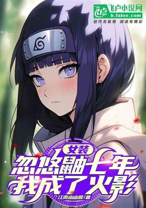 女装忽悠鼬七年