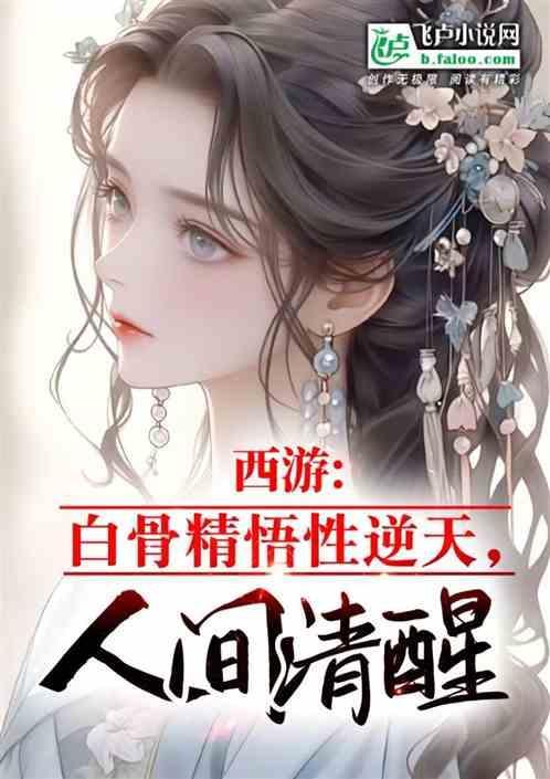 西游白骨精的逆袭