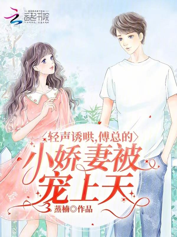 傅总的小可爱免费阅读