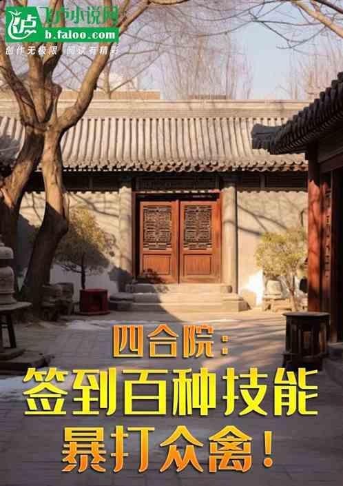 四合院签到百种技能暴打众禽