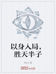 石金水谋士以身入局胜天半子