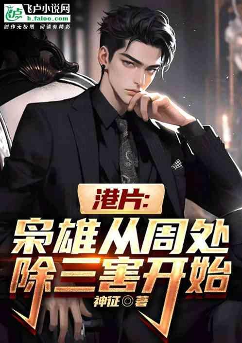 港片枭雄从无开始开始