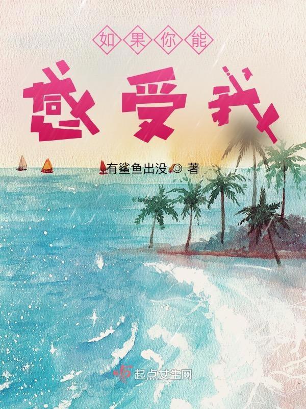 如果你感受我的思念