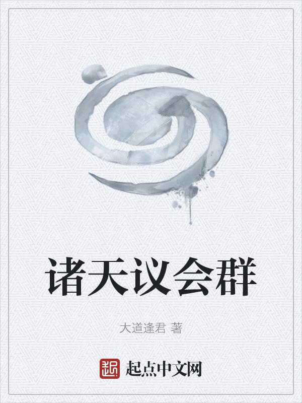 诸天交流群主