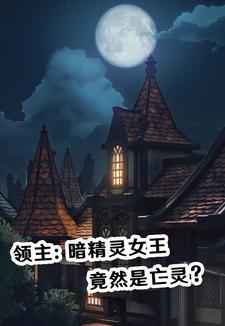 暗黑领主