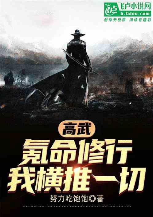 氪金高武