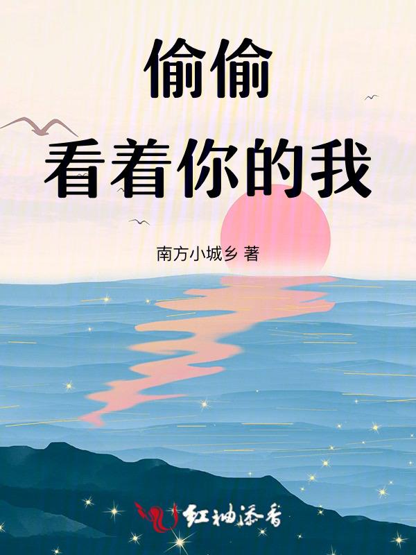 偷偷看着你是什么歌