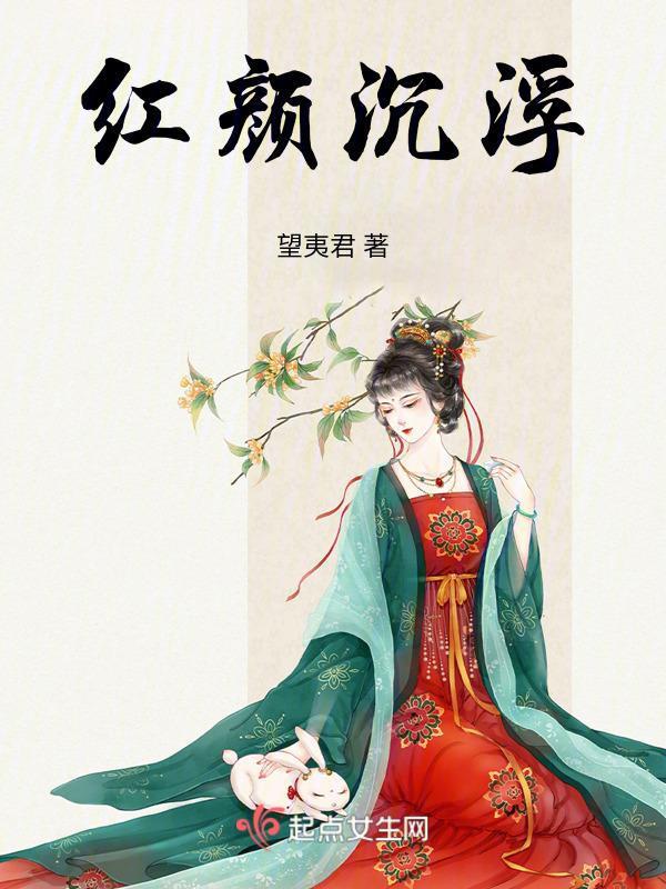 红颜下一句