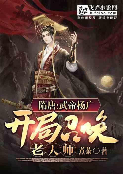 开局成为杨广的