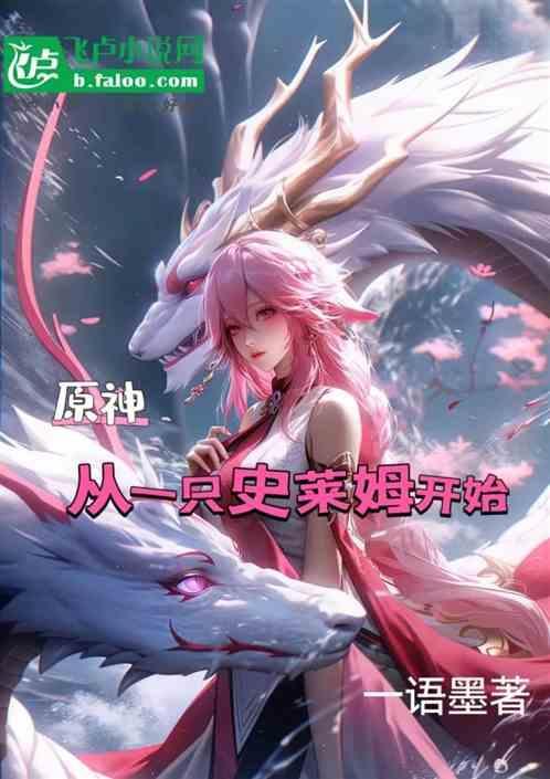 原神从变成史莱姆开始