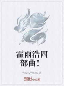 霍雨浩四部曲是哪四部