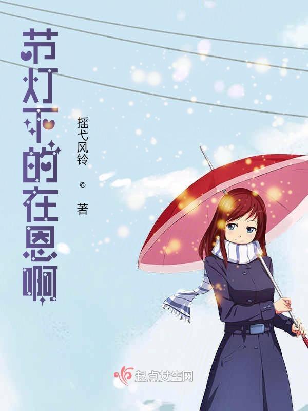 灯下的我们