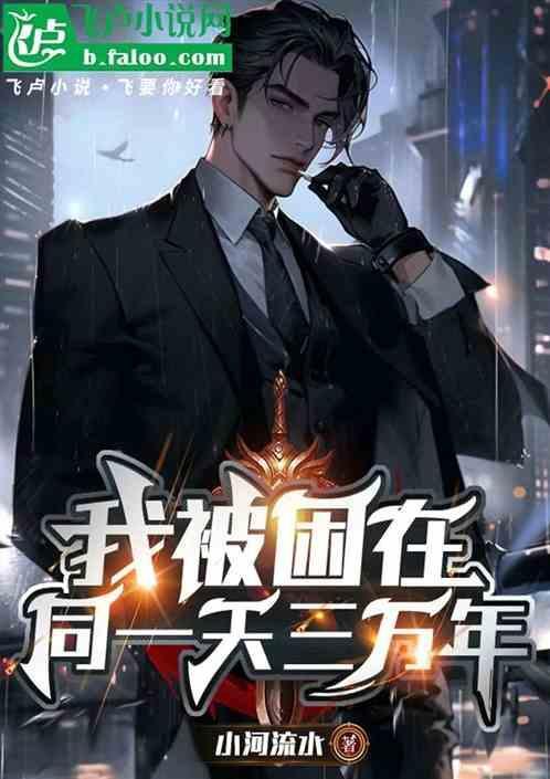 我被困同一天三千年起点
