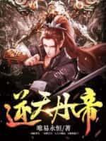 逆天丹帝逆天丹帝