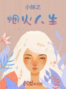 我的烟火人生
