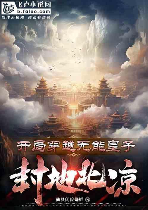 开局穿越被废太子守皇陵