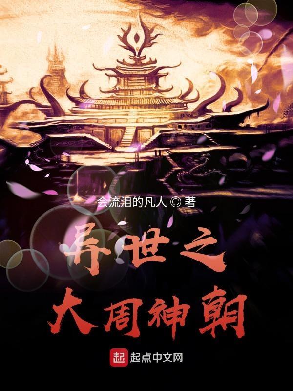 从大周神朝开始