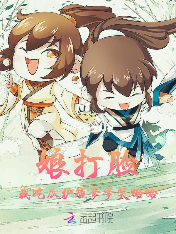 娘亲揍他