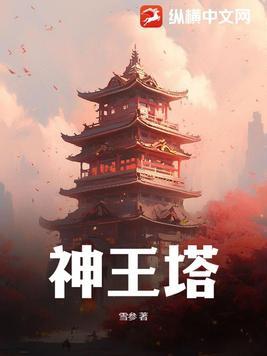 神王塔 雪参