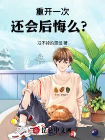 重开以后会输吗