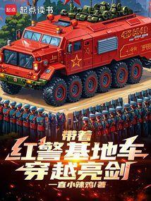 带着红警基地去抗日
