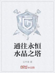 永恒之塔寻找水晶灯