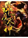 诛天神魔九幽阴灵