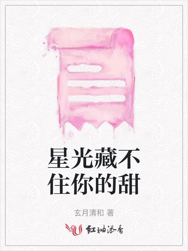 藏不住的星光