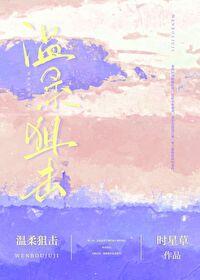 温柔狙击短剧免费观看65