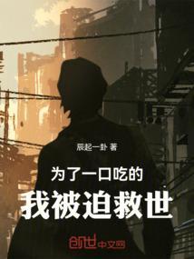 就为了一口吃的