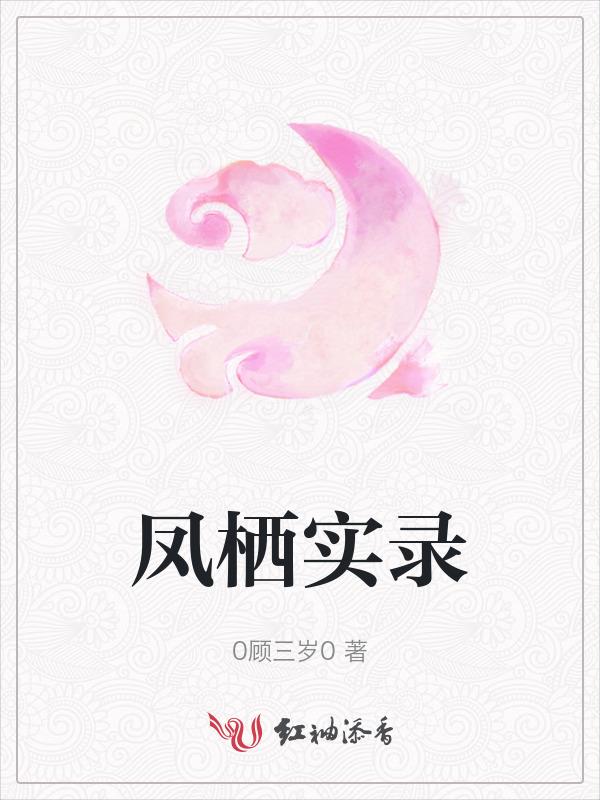 凤栖原来历