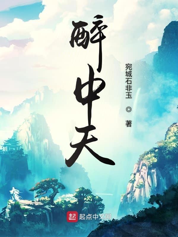 醉中天白朴