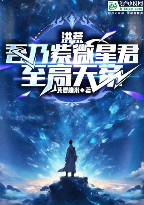洪荒之吾乃紫徽大帝