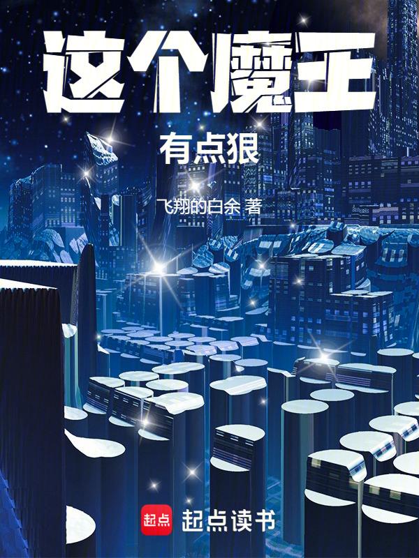 这个魔王有点狠漫画