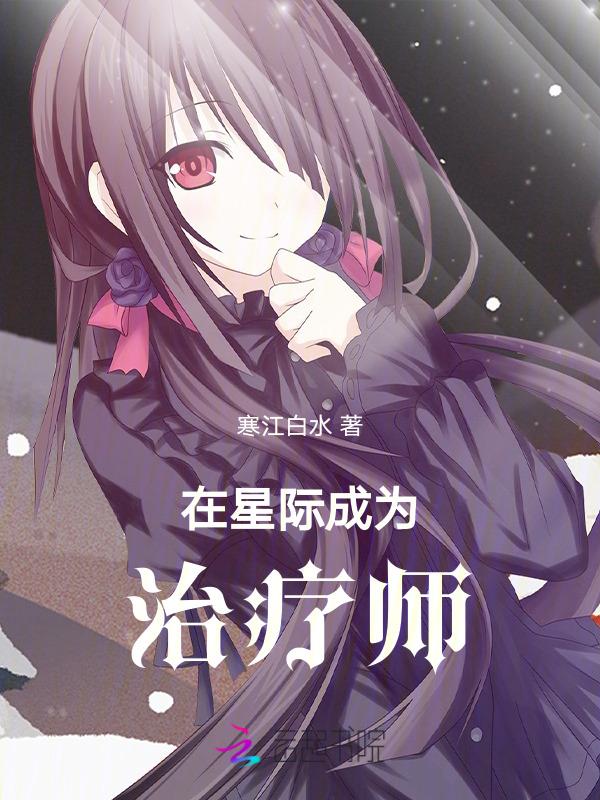 在星际文里被大佬养免费阅读