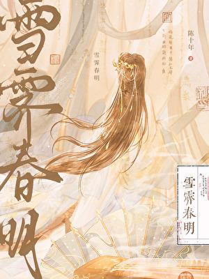 雪霁春明链接