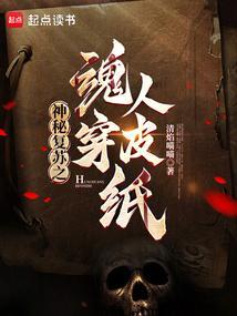 神秘复苏中人皮纸是什么