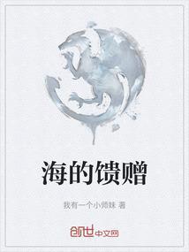 来自大海的馈赠