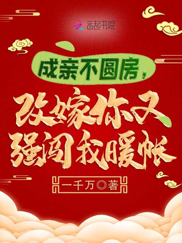 改嫁你又强闯我暖帐 一千万