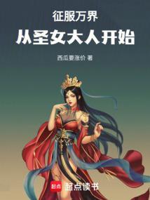 万界之征服女帝系统