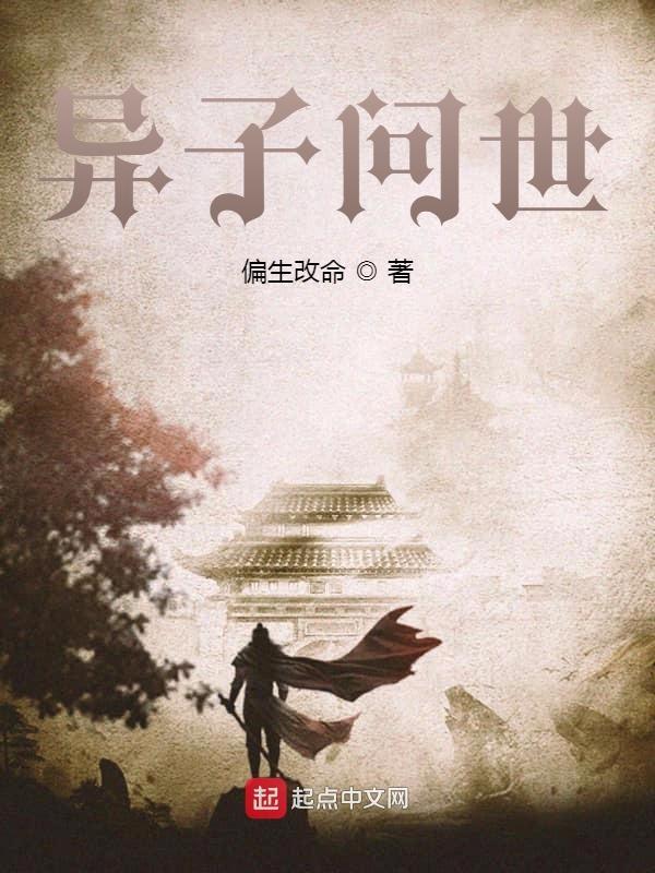 异子的意思
