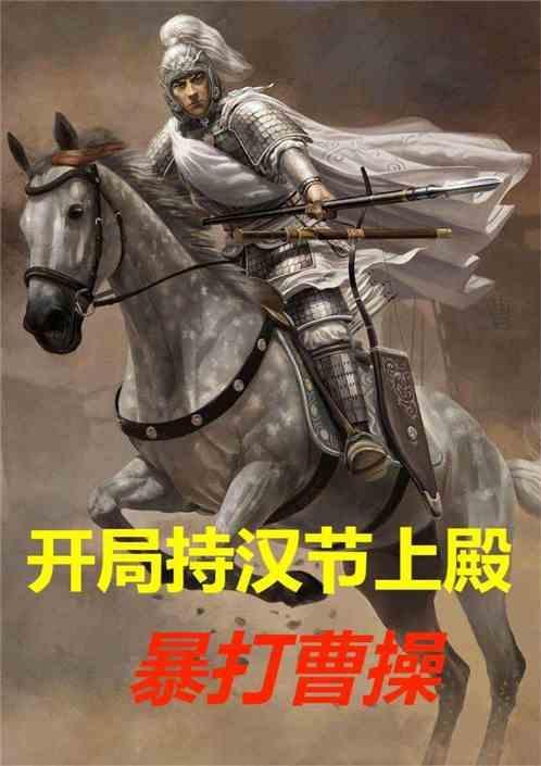 暴打曹操的