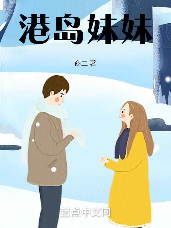 港岛妹妹歌词表达什么
