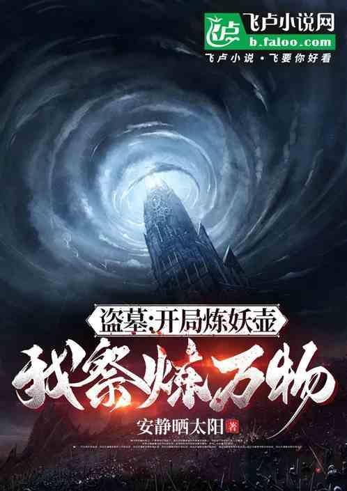 盗墓开局修仙