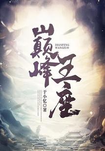 巅峰王座手游