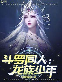 龙族之斗罗