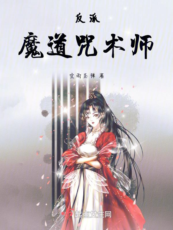 反派魔法